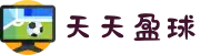 天天盈球 - 专业体育赛事互动平台 - 你的赛事必备工具
